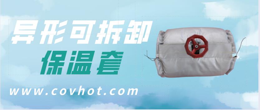 異形<a href=http://www.jskjpub.com/e/tags/?tagname=%E5%8F%AF%E6%8B%86%E5%8D%B8%E4%BF%9D%E6%B8%A9%E5%A5%97 target=_blank class=infotextkey>可拆卸<a href=http://www.jskjpub.com/e/tags/?tagname=%E4%BF%9D%E6%B8%A9%E5%A5%97 target=_blank class=infotextkey>保溫套</a></a>