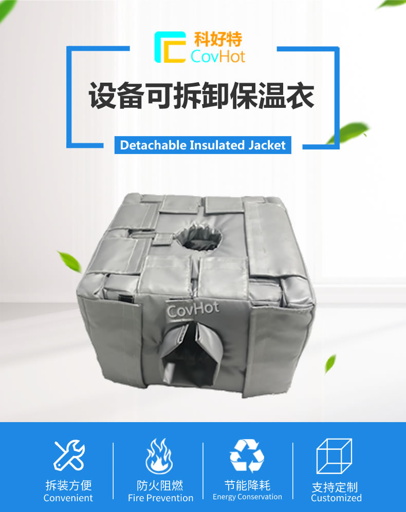 可拆卸<a href=http://www.jskjpub.com/e/tags/?tagname=%E5%8F%8D%E5%BA%94%E9%87%9C%E4%BF%9D%E6%B8%A9 target=_blank class=infotextkey>反應(yīng)釜保溫</a>套